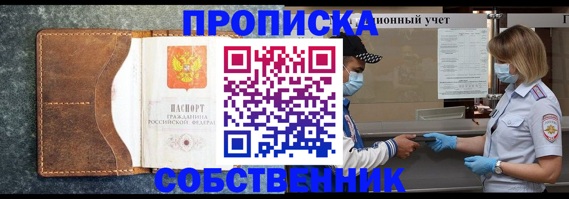 купить прописку в Мордовии